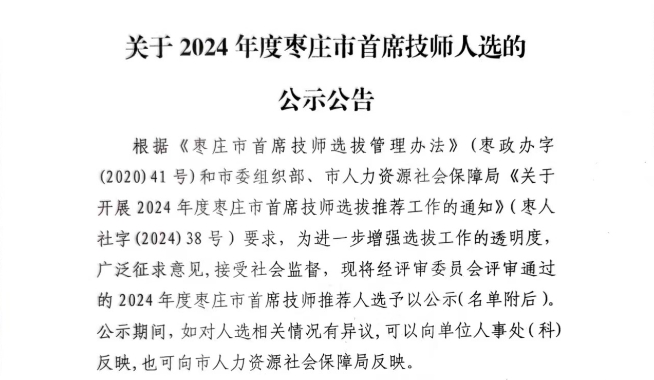 关于2024年度枣庄市首席技师人选的公示公告