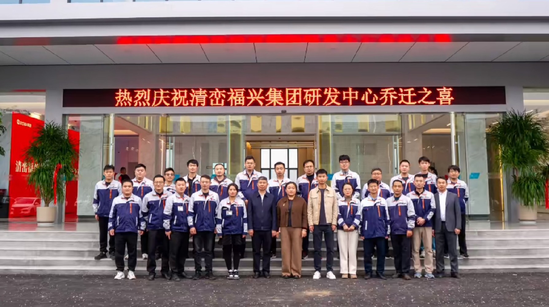热烈庆祝清峦福兴集团研发中心乔迁之喜