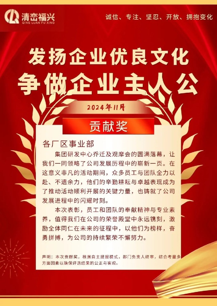 清峦福兴集团 发扬企业优良文化，争做企业主人公贡献奖！