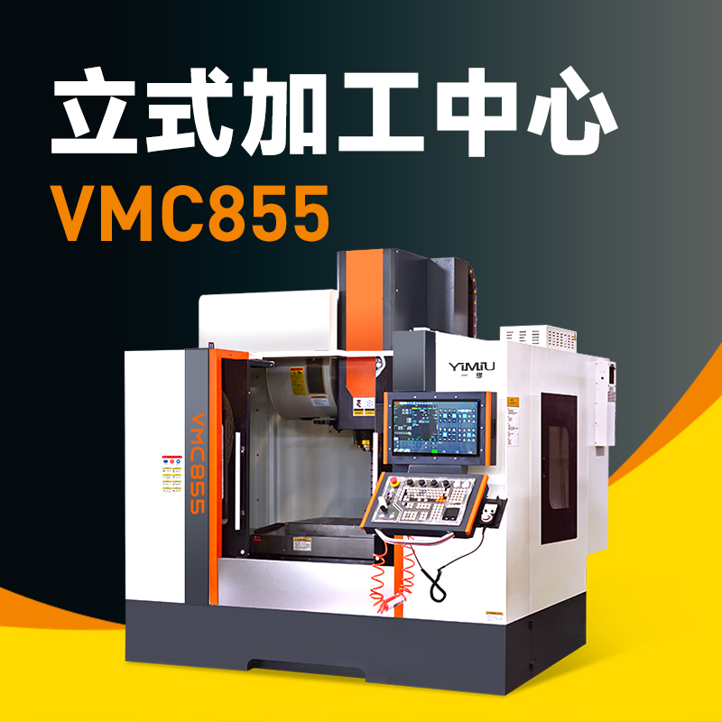 立式加工中心 VMC855