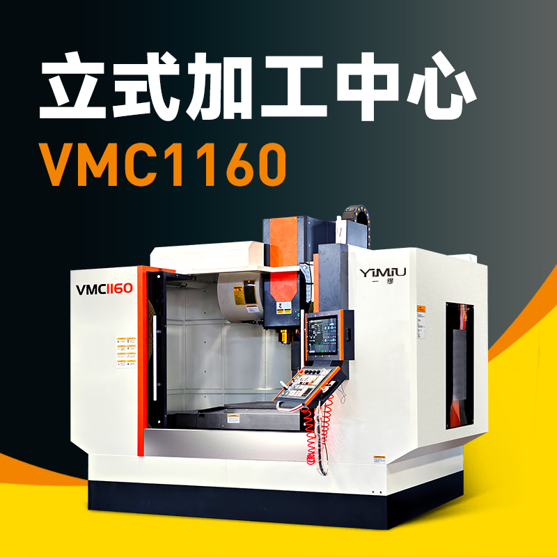 立式加工中心 VMC1160