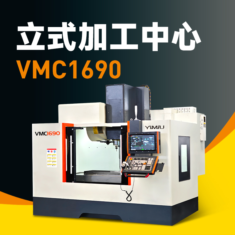 立式加工中心 VMC1690