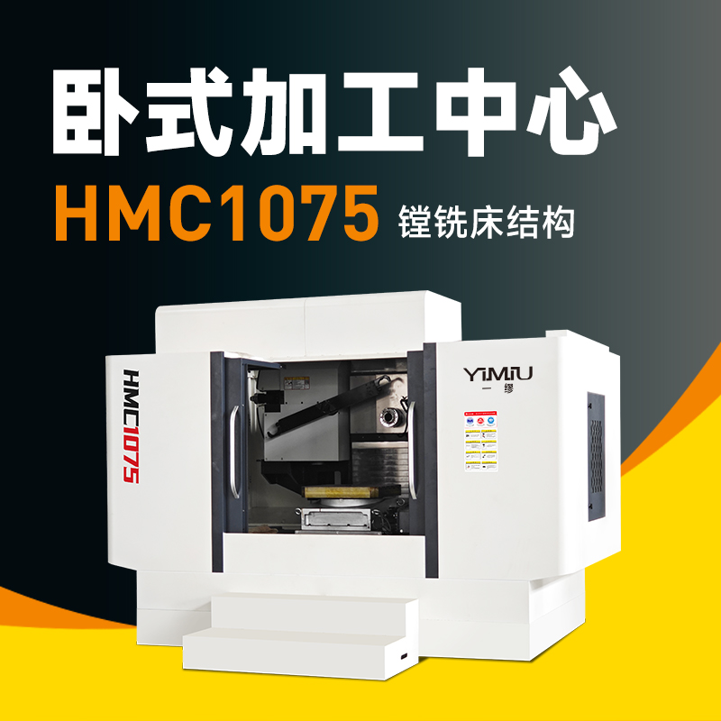 卧式加工中心 HMC1075