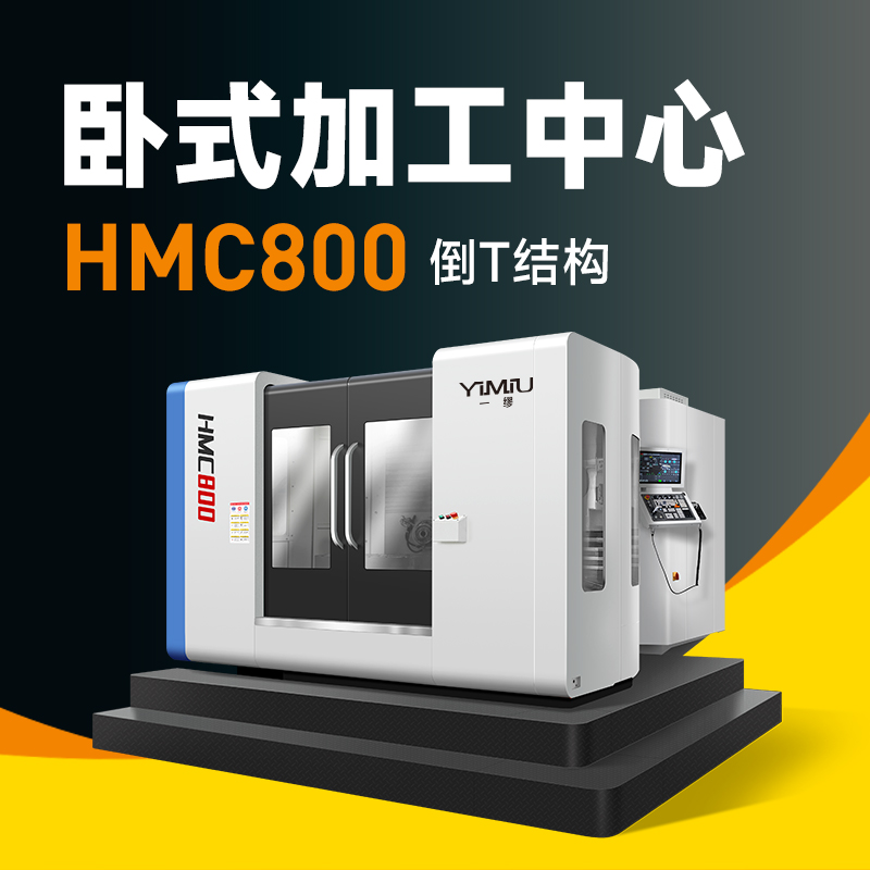 卧式加工中心 HMC800