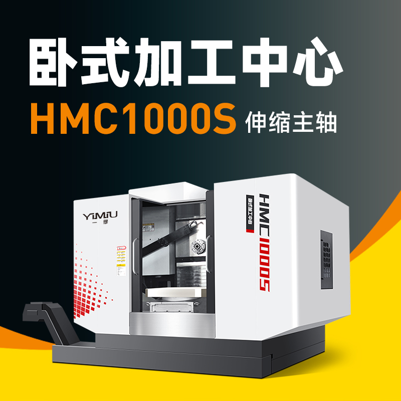 卧式加工中心 HMC1000S